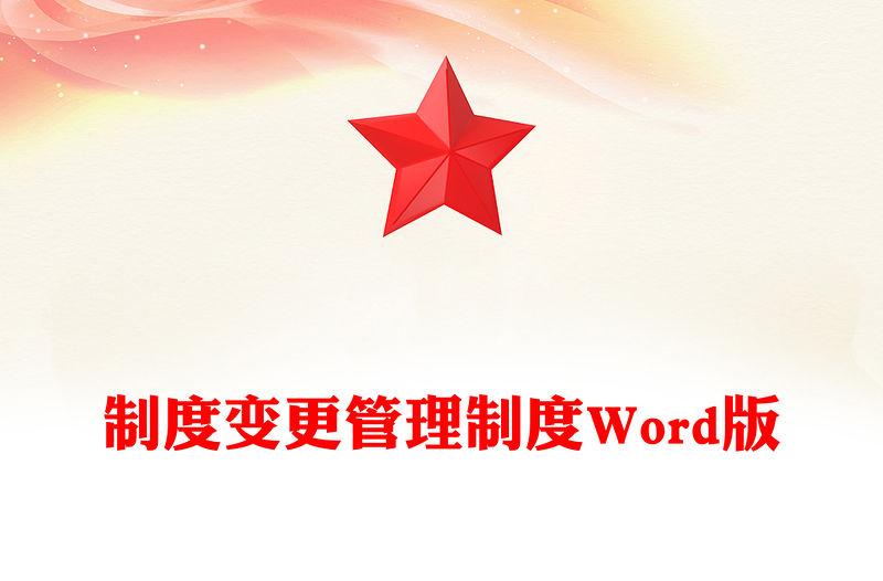 制度變更管理制度Word版
