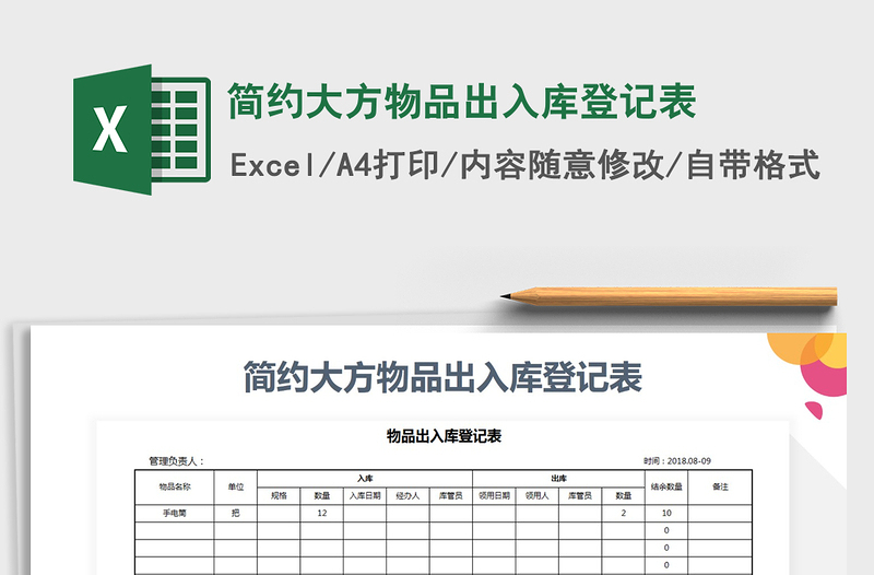 2021年简约大方物品出入库登记表免费下载