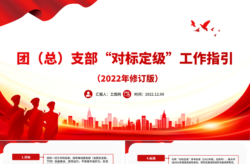 2022團(tuán)總支部對標(biāo)定級工作指引PPT指導(dǎo)推動團(tuán)支部加強建設(shè)規(guī)范運行團(tuán)建模板