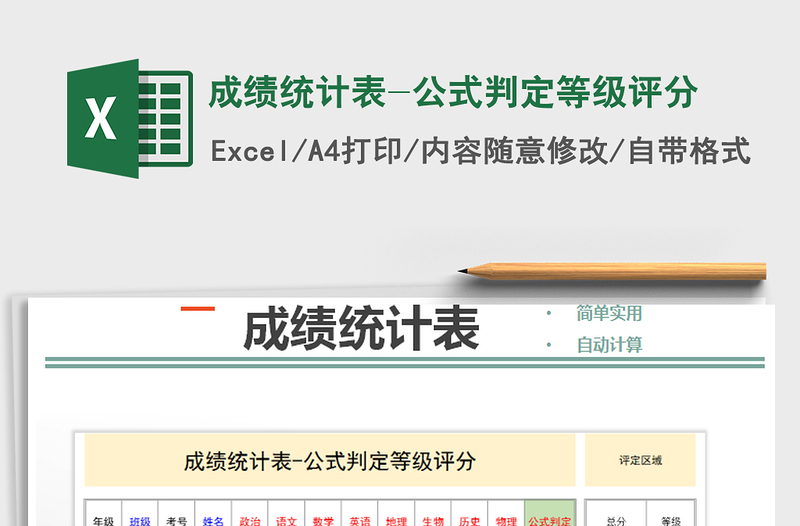 2022年成績統(tǒng)計(jì)表-公式判定等級評分