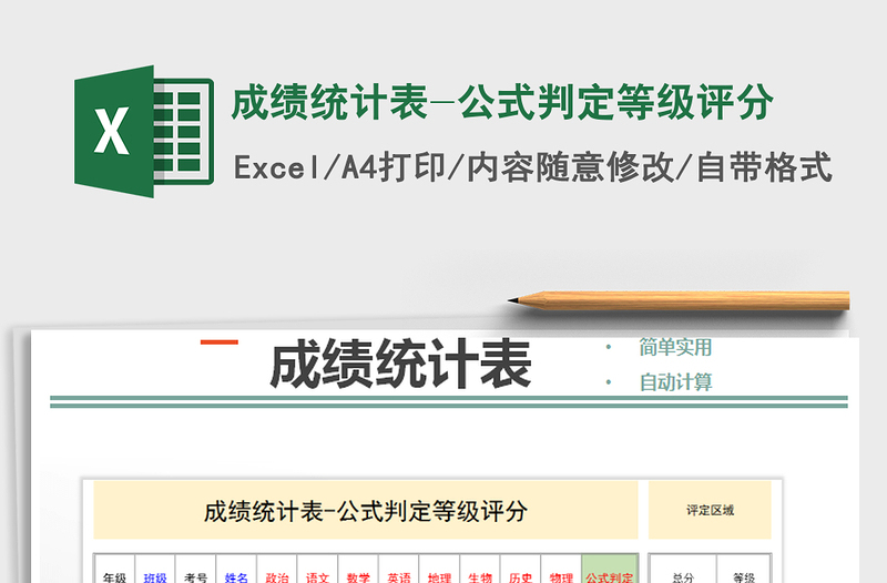 2022年成绩统计表-公式判定等级评分