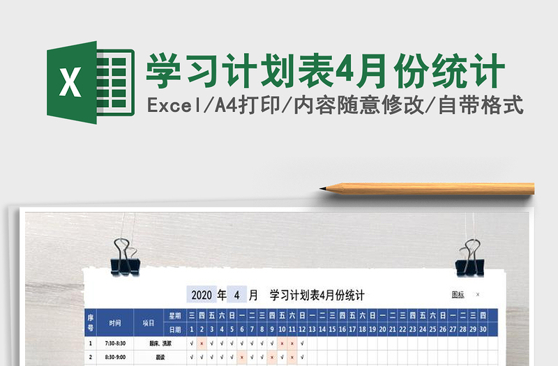 2021年學(xué)習(xí)計(jì)劃表4月份統(tǒng)計(jì)