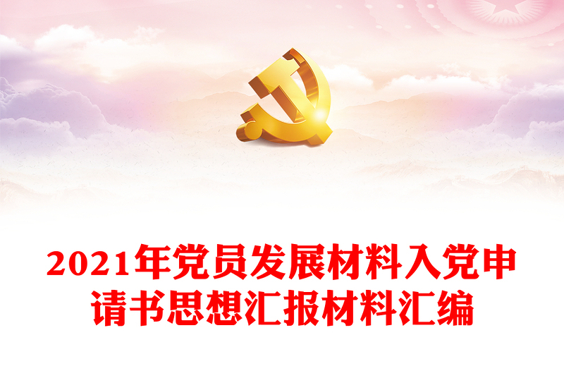 2021年黨員發(fā)展材料入黨申請書思想?yún)R報材料匯編