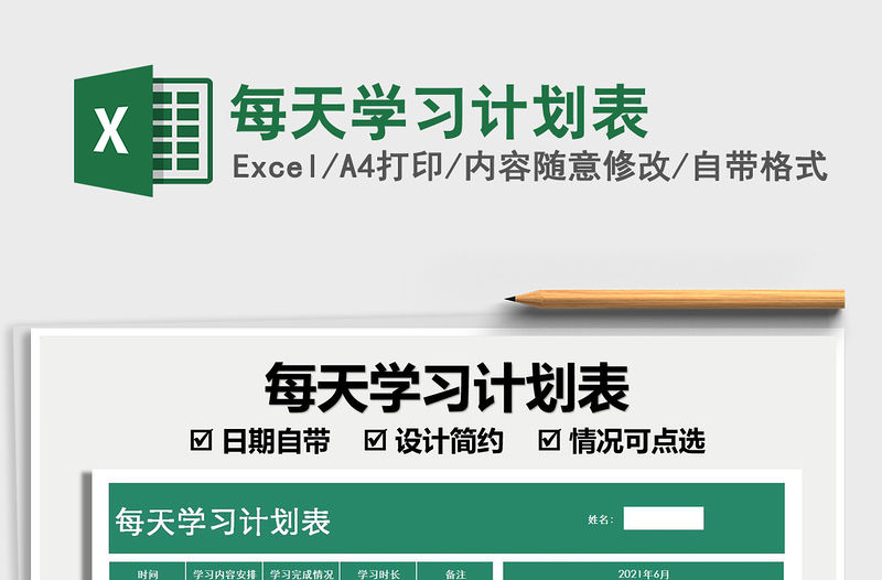 2021每天學習計劃表免費下載