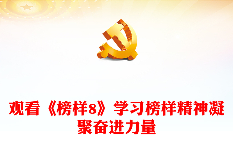 走近《榜樣8》PPT紅色精美以他們?yōu)榘駱蛹橙^進(jìn)力量榜樣黨課(講稿)