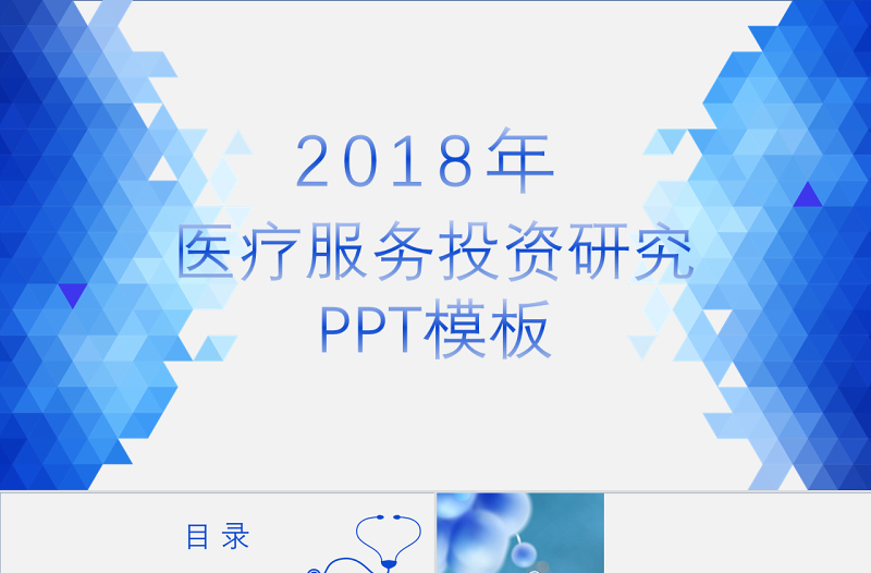 藍(lán)色科技感醫(yī)學(xué)醫(yī)療崗位醫(yī)療行業(yè)ppt模板