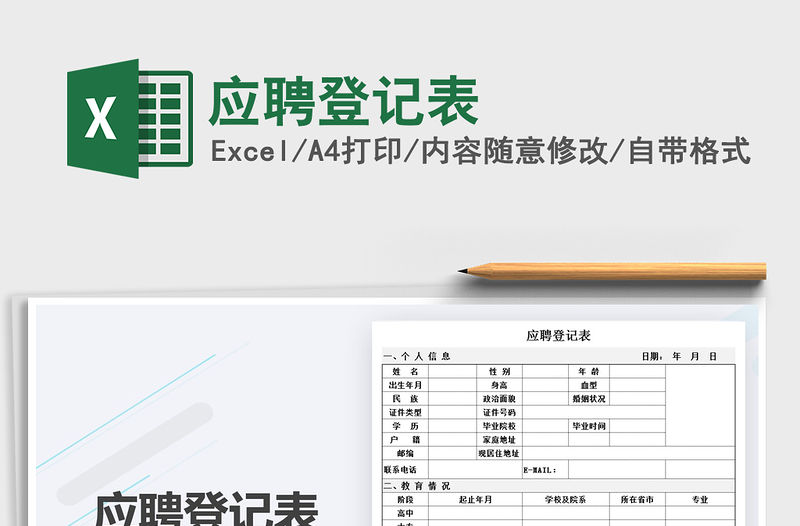 2021年應聘登記表免費下載