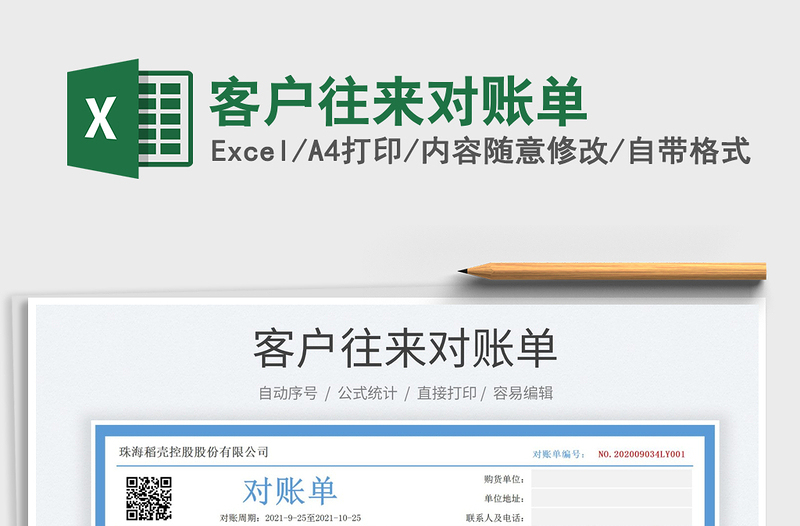 2021客戶往來對(duì)賬單免費(fèi)下載
