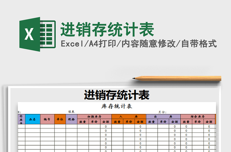 2021年進(jìn)銷存統(tǒng)計(jì)表免費(fèi)下載