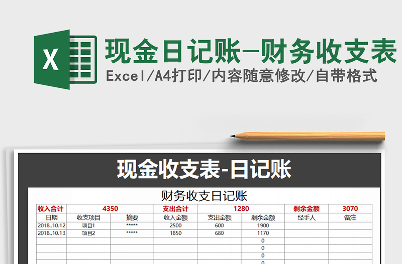 2021年现金日记账-财务收支表免费下载