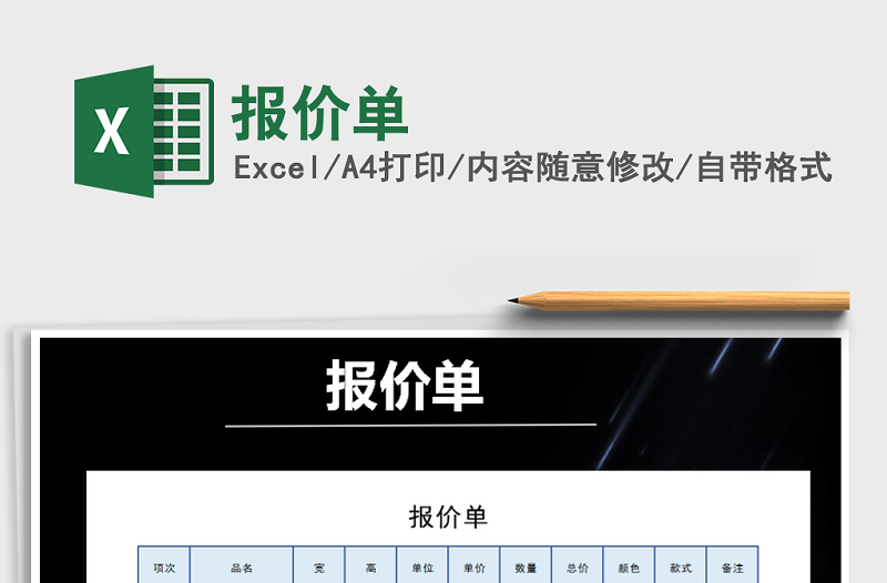 2022年報(bào)價(jià)單免費(fèi)下載