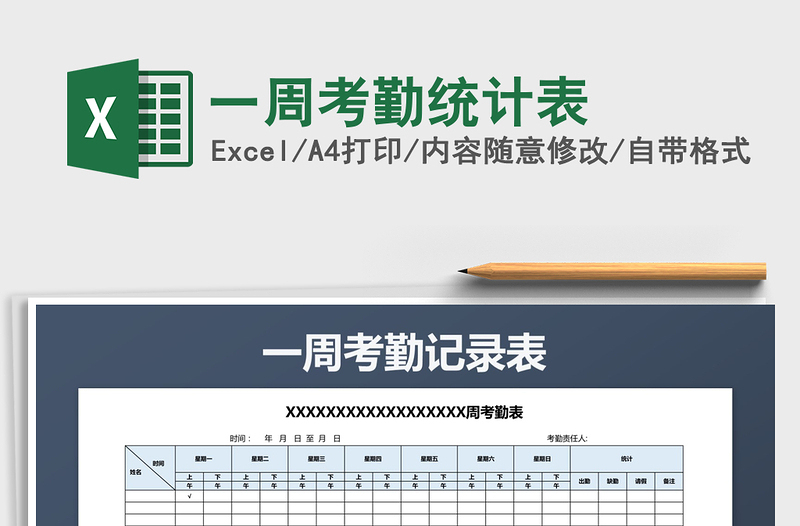 2021年一周考勤統(tǒng)計(jì)表