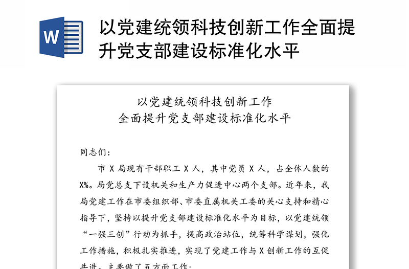 以黨建統(tǒng)領(lǐng)科技創(chuàng)新工作全面提升黨支部建設(shè)標(biāo)準(zhǔn)化水平