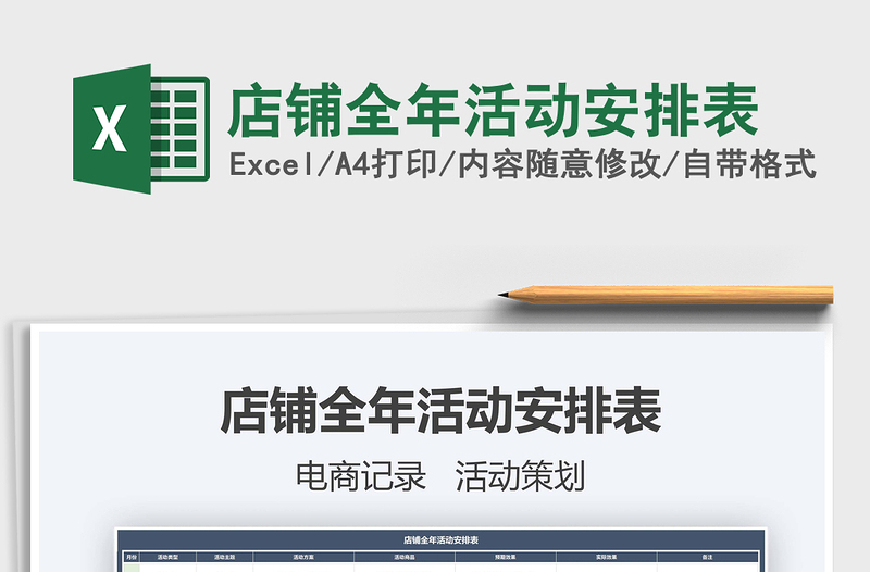 2021年店鋪全年活動安排表