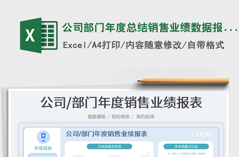 公司部门年度总结销售业绩数据报表