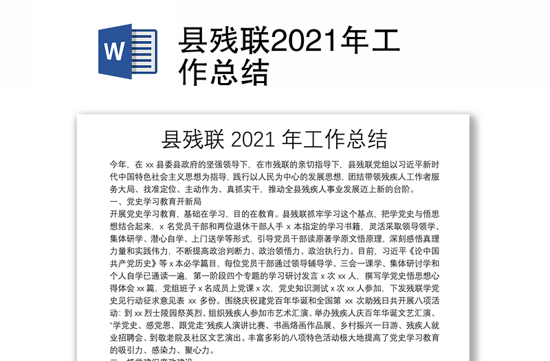 縣殘聯(lián)2021年工作總結(jié)