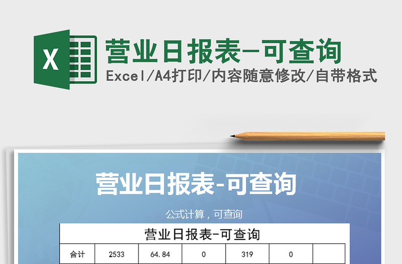 2021年營業(yè)日報表-可查詢