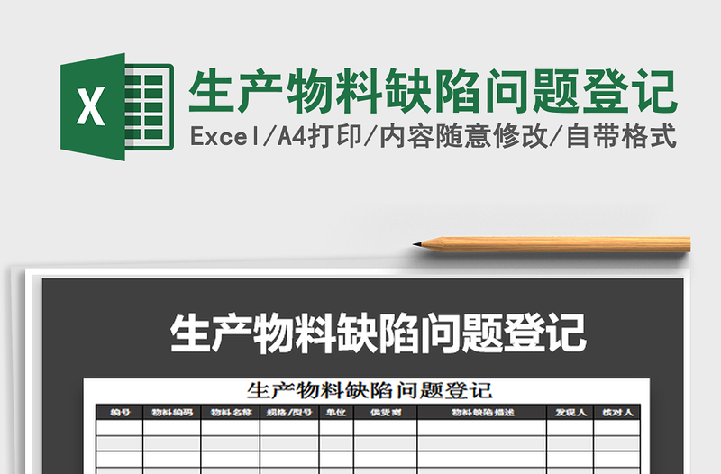2021年生產(chǎn)物料缺陷問題登記