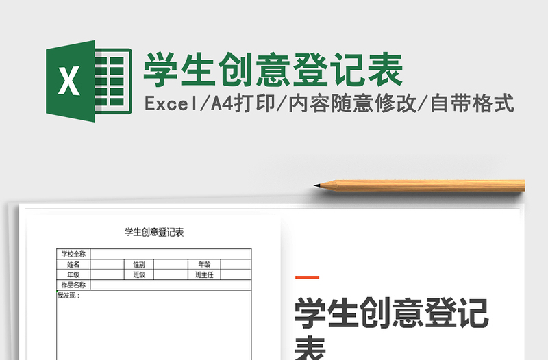 2021年學生創(chuàng)意登記表