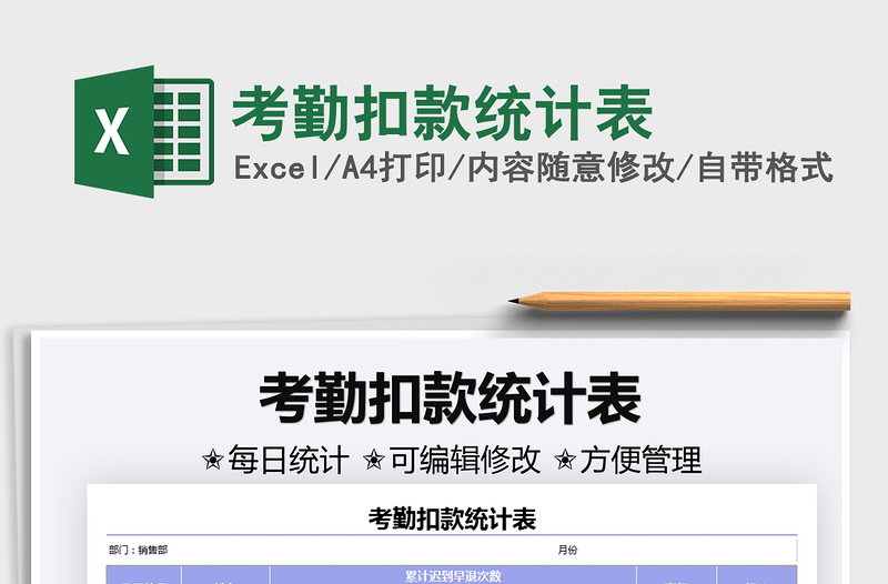 2021考勤扣款統(tǒng)計(jì)表免費(fèi)下載