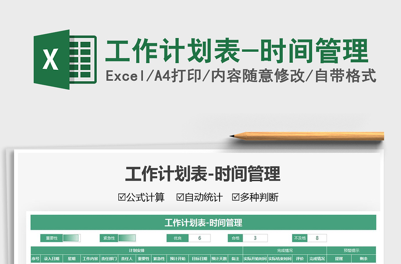 2021工作計(jì)劃表-時(shí)間管理免費(fèi)下載