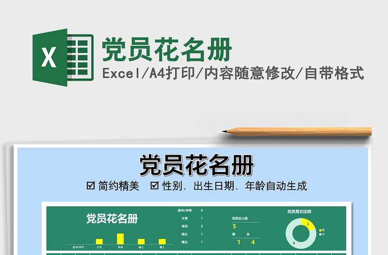 2021年黨員花名冊(cè)