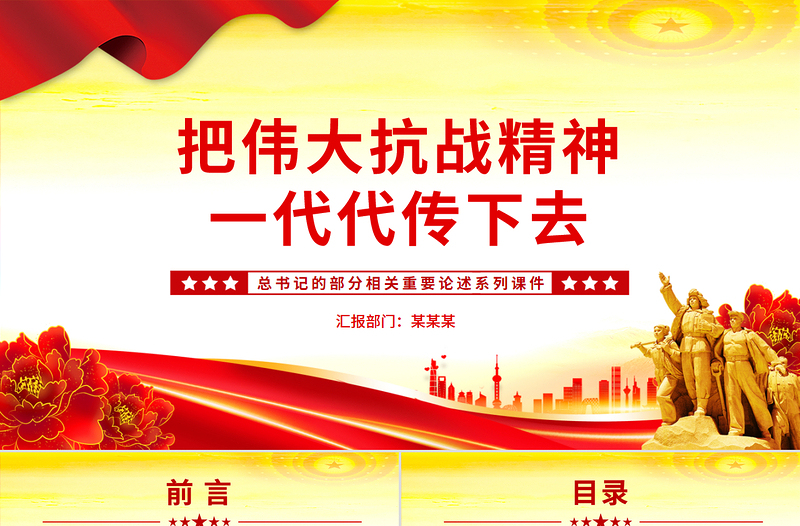 大氣簡潔把偉大抗戰(zhàn)精神一代代傳下去PPT總書記的部分相關(guān)重要論述系列課件
