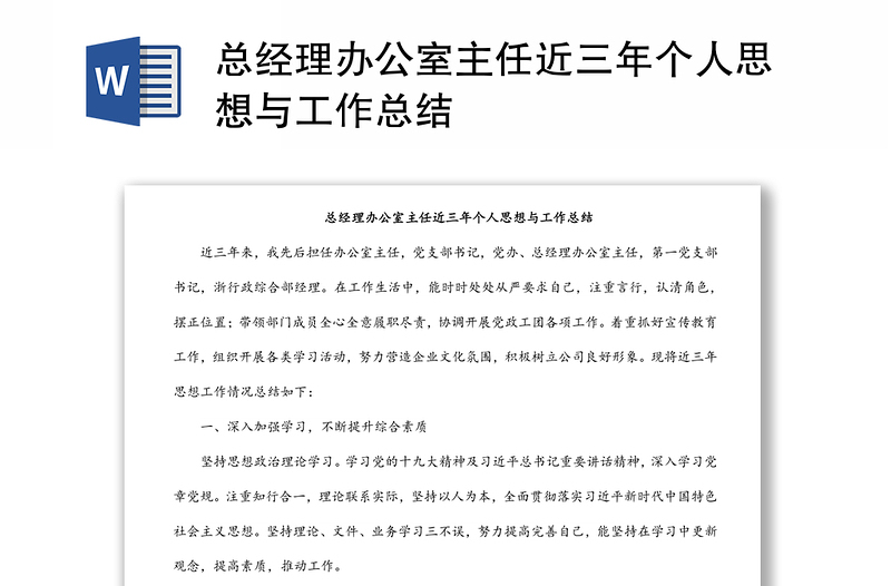 總經(jīng)理辦公室主任近三年個人思想與工作總結(jié)