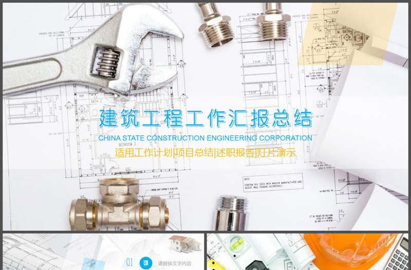 建筑工程工作總結(jié)總結(jié)動(dòng)態(tài)PPT模板