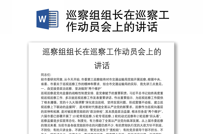 巡察組組長(zhǎng)在巡察工作動(dòng)員會(huì)上的講話(huà)