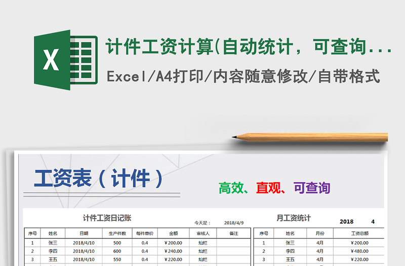 2021年計(jì)件工資計(jì)算(自動(dòng)統(tǒng)計(jì),可查詢)