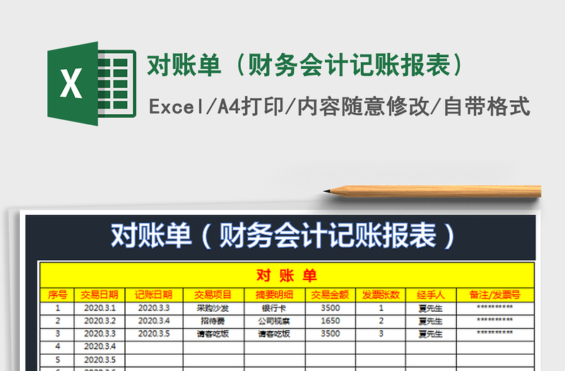 2022对账单（财务会计记账报表）免费下载