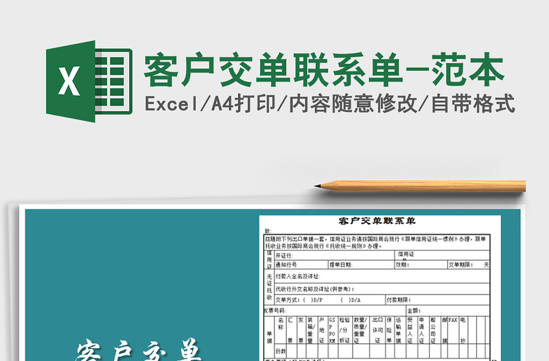 2021年客户交单联系单-范本