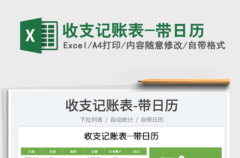 2022收支記賬表-帶日歷免費下載
