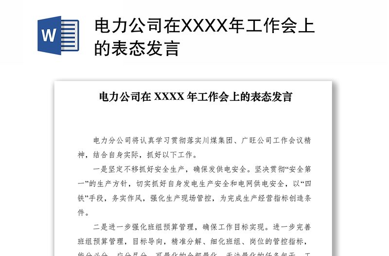 2021電力公司在XXXX年工作會(huì)上的表態(tài)發(fā)言