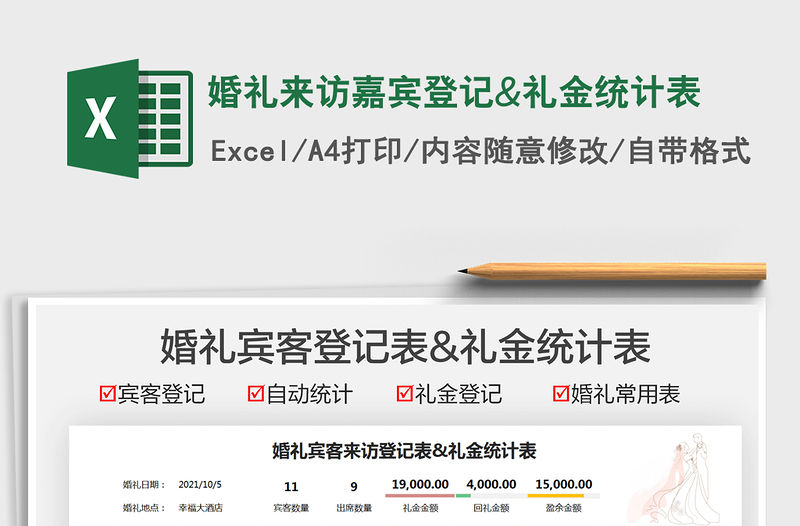 2022婚禮來訪嘉賓登記&禮金統計表免費下載