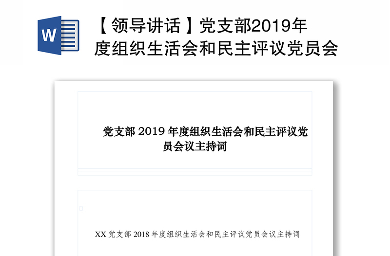 【领导讲话】党支部2019年度组织生活会和民主评议党员会议主持词