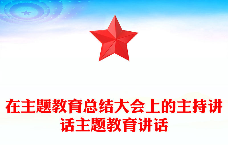 在主題教育總結(jié)大會(huì)上的主持講話主題教育講話