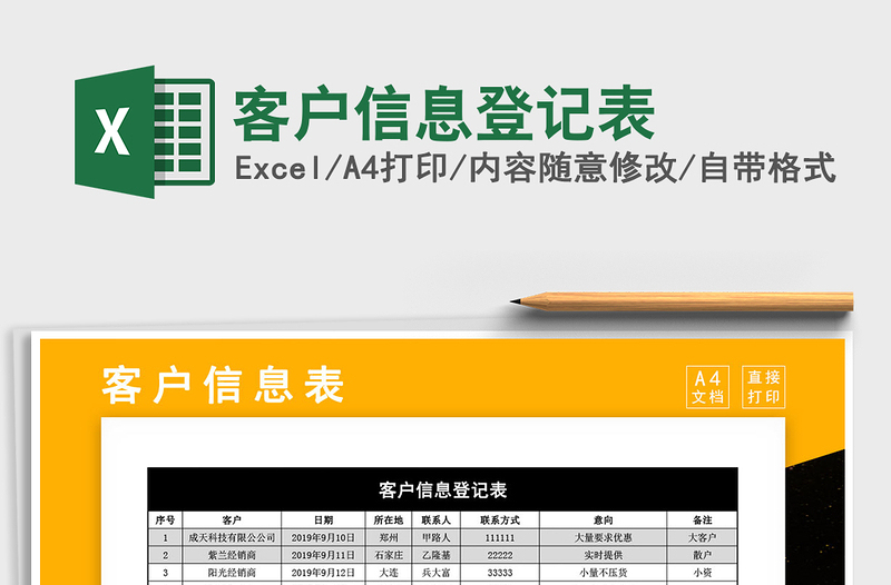 2021年客户信息登记表