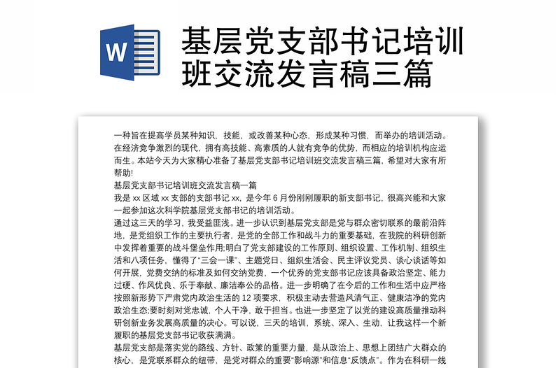 基層黨支部書記培訓(xùn)班交流發(fā)言稿三篇