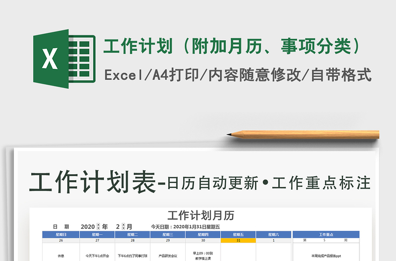 2021年工作计划（附加月历、事项分类）