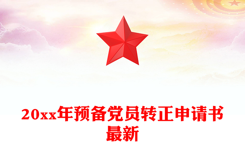 20xx年預(yù)備黨員轉(zhuǎn)正申請(qǐng)書最新