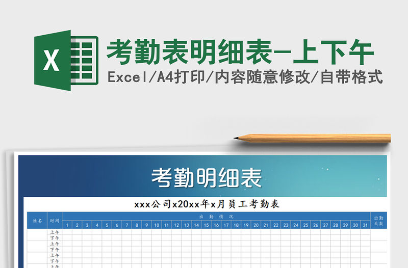 2021年考勤表明細表-上下午