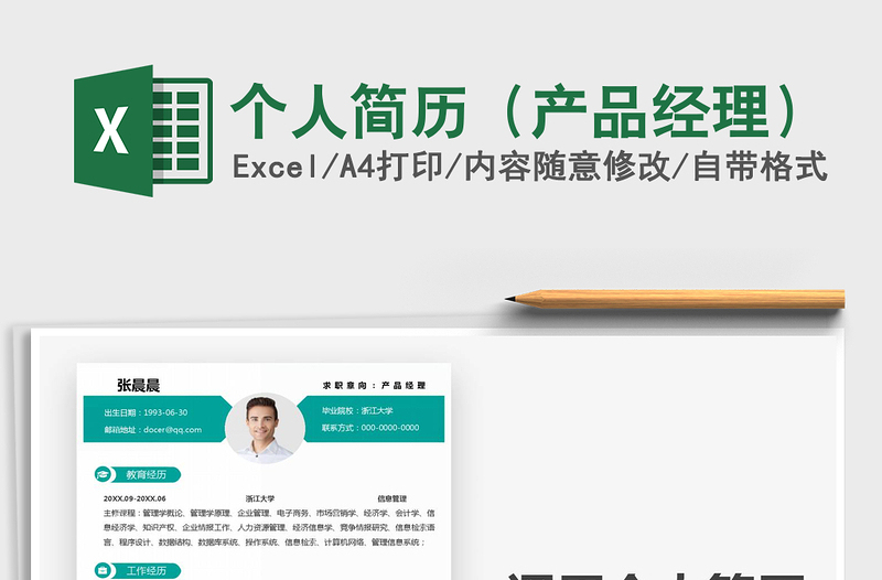 2021年個人簡歷(產(chǎn)品經(jīng)理)