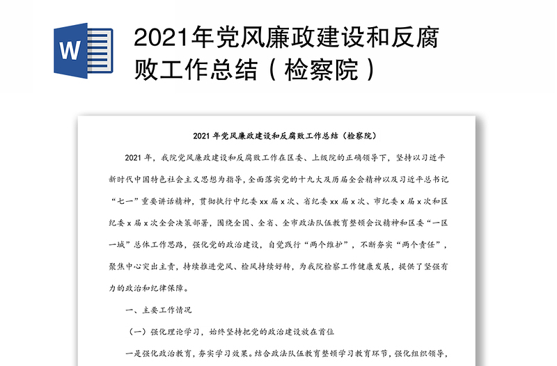 2021年党风廉政建设和反腐败工作总结（检察院）