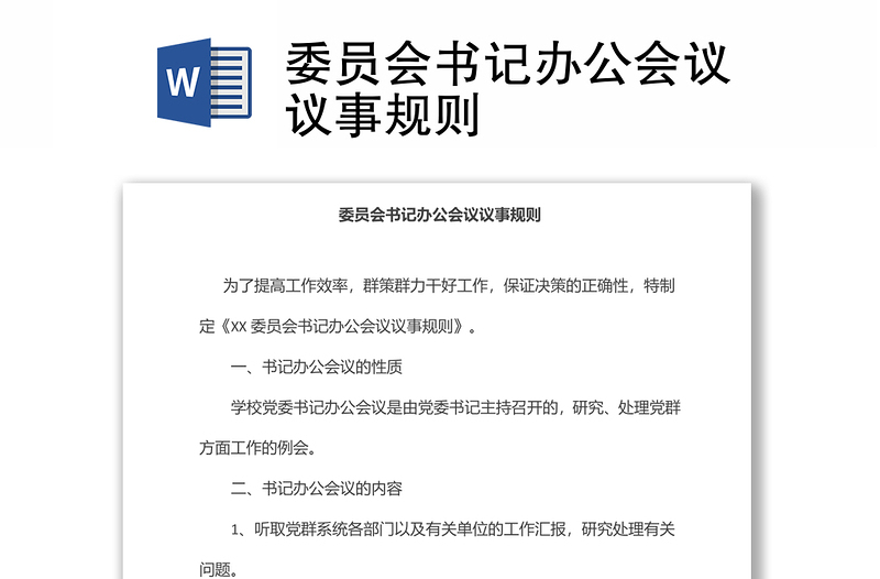 委員會(huì)書記辦公會(huì)議議事規(guī)則