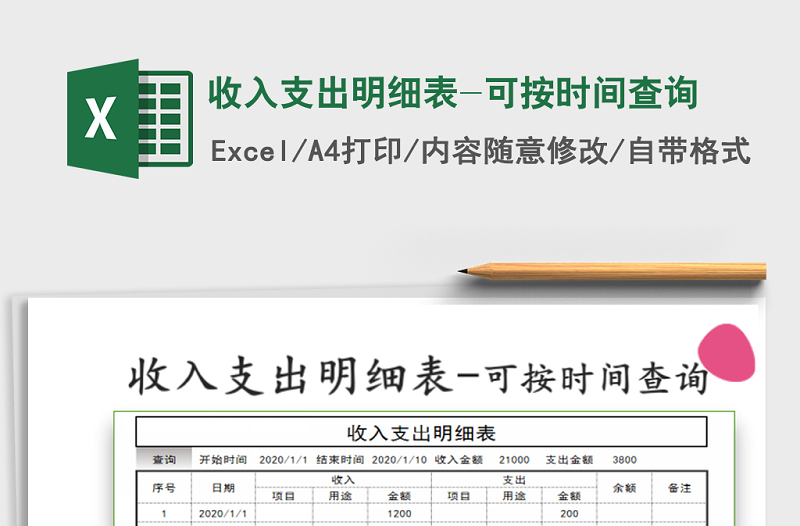 2021年收入支出明細(xì)表-可按時(shí)間查詢(xún)