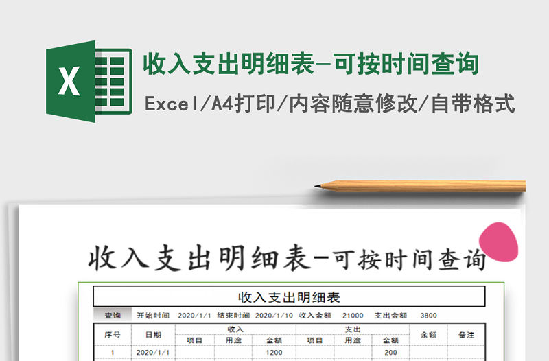 2021年收入支出明細表-可按時間查詢