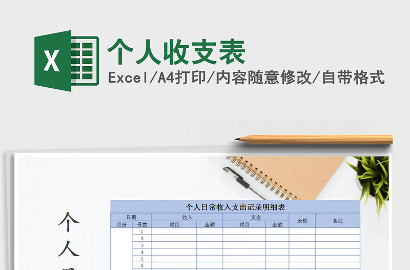 2021年個人收支表