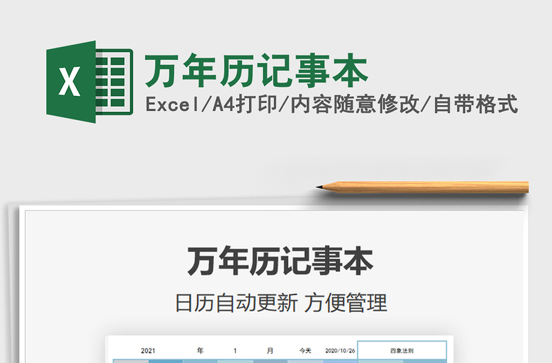 2021年萬年歷記事本免費下載
